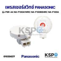 ราคา เพรสเชอร์สวิทซ์ เซ็นเซอร์ระดับน้ำ เครื่องซักผ้า PANASONIC พานาโซนิค รุ่น PSR 44 ถังเดี่ยว อัตโนมัติ NA F100A1WRC NA F100B5HRC NA F100A อะไหล่เครื่องซักผ้า (9828262743)