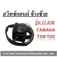 ราคา สวิทช์แฮนด์TZM TZR ประกับซ้ายแต่ง TZM ตัดต่อสาย ใส่ได้ทุกรุ่น ควบคุมเลี้ยวสวิทช์ฮอร์นที่ปิดสวิทช์ อะไหล่เดิม อะไหล่แต่ง (2159222013)