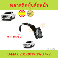 ราคา พลาสติกซุ้มล้อหน้า D MAX ALL NEW 2012 2019 ดีแม็ก 4x2 ตัวเตี้ย ซุ้มล้อพลาสติก ซุ้มล้อหน้า พลาสติกซุ้มล้อ (17454920157)