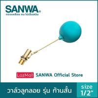 ราคา SANWA ลูกลอยตัดน้ำ วาล์วลูกลอยก้านสั้น ลูกลอยแท้งค์น้ำ ลูกลอยก้านทองเหลือง ซันวา float valve ลูกลอย วาล์วลูกลอย 4 หุน 1 2 (18978427796)