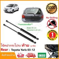 ราคา โช้คฝากระโปรง ท้าย Toyota Yaris 05 12 ค้ำฝากระโปรงท้าย โตโยต้า ยารีส ตรงรุ่นไม่ต้องเจาะ โช้คค้ำฝากระโปรงท้าย โช๊คฝากระโปรง รับประกัน 1 ปี (1401546808)