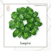 ราคา เถาวัลย์ใบไม้ปลอม ใบไม้ประดิษฐ์ ยาว 220 ซม พวงใบไม้ พวงเถาวัลย์ประดิษฐ์ ใบองุ่น พลูด่าง ใบเมเปิ้ล ใบแตงโม ประดิษฐ์ ตกแต่งบ้าน ตกแต่งสวน (7472016765)