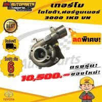 ราคา EN เทอร์โบวีโก้ เดิม ดีเซล โตโยต้า วีโก้ ฟอร์จูนเนอร์ 3000 1KD VN วีเอ็น ทั้งลูก ไม่มีมอเตอร์ รับประกัน 6 เดือน รับบูส 35 ปอนด์ (5915824032)