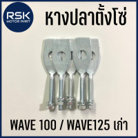 ราคา หางปลา หางปลาตั้งโซ่ มอเตอร์ไซค์ ฮอนด้า HONDA เวฟ WAVE 100 WAVE125 เก่า (14220218938)