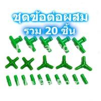 ราคา ชุดข้อต่อ ชุดรวมผสม 20 ชิ้น ข้อต่อตรง ปรับลม 3ทาง 4ทาง ข้อต่อ สำหรับ ต่อสายยาง สายออกซิเจน แยกทางลม แยกทางน้ำ เลี้ยงปลา เลี้ยงกุ้ง น้ำหยด (13362043227)