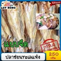 ราคา ปลาช่อนทะเลแห้ง 250กรัม แบบจืด ไล้กอ ปลาช่อนตากแห้ง ปลาช่อน ปลาช่อนแดเดียว ปลาช่อนทะเลจืด ปลาช่อนสกัด ปลาช่อนแห้ง ปลาช่อนย่าง (12229381459)