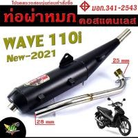ราคา ท่อผ่าหมก เวฟ LED ท่อไอเสียมอเตอร์ไซค์ รุ่น WAVE 110i new 2021 มอก 341 2543 คอท่อสแตนเลสแท้ 25 ออก 28 mm ท่อผ่า เวฟ CHAN SPEED ท่อแต่ง 110i (15814171732)