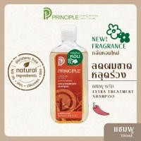 ราคา แชมพูสมุนไพร Principle พริ้นซิเพิล สารสกัดพริก แชมพูลดผมร่วง แชมพูผมดก แชมพูอ่อนโยน ลดคัน แชมพูสระผม แชมพูไม่มีsls (661048236)