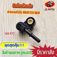 ราคา ฝาครอบหัวฉีด wave125i new ข้อต่อฝาครอบหัวฉีด w125i ปลาวาฬ ฝาครอบหัวฉีดน้ำมัน KYZ เวฟ125 ใส่กับเรือนลิ้นเร่ง หัวฉีด พร้อมส่ง (15877911014)
