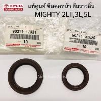 ราคา แท้ศูนย์ ซีลคอหน้า ซีลราวลิ้น MIGHTY 2L3L5L รวม 2 ตัว 90311 42031 90311 42012 90311 32020 (2794296048)