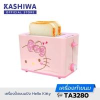 ราคา Galaxy เครื่องปิ้งขนมปัง รุ่น Hello Kitty TA3280