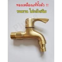 ราคา ก็อกน้ำ ก็อกสนาม ทองเหลืองแท้ทั้งตัว เซรามิกส์วาล์วทองเหลือง 4 หุน ทนทาน ไร้สนิม (3646892490)
