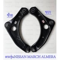 ราคา ชุดปีกนก ซ้าย ขวา NISSAN March Almera นิสสันมาร์ช 5450154500 1HJ0B (19393891252)