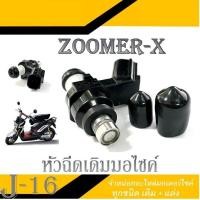 ราคา หัวฉีดเดิม ZOOMER X หัวฉีดzoomer x หัวฉีด ซูเมอร์ พร้อมใส่ หัวฉีดมอไซค์ หัวฉีดซูเมอร์ทุกปี ใส่ได้ทุกปี ทุกตัว ไม่ต้องแปลง (763712512)