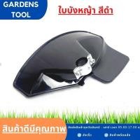 ราคา ใบบังหญ้า ที่บังหญ้า กำบังหญ้า แผ่นป้องกันตัดหญ้า กันกระเด็น สำหรับเครื่องตัดหญ้าข้อแข็งทุกรุ่นทุกยี่ห้อ Brushcutter Guard Shield จานบังหญ้า (16178365139)