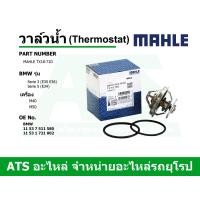 ราคา BMW วาล์วน้ำ Thermostat 71 องศา ยี่ห้อ MAHLE เครื่อง M40 M50 รุ่น Serie3 E30 E36 Serie5 E34 Z3 E36 เบอร์ TX18 71D (7874151645)