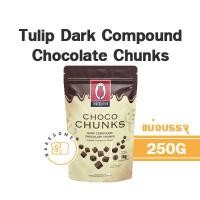 ราคา Tulip Choco Chunk Dark Chocolate Compound ทิวลิบ ช็อคโก ชั้งก์ สี่เหลี่ยมเต๋า (15046292683)