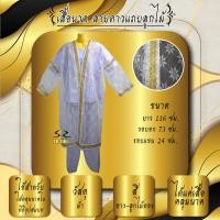 ราคา เสื้อนาค เสื้อคลุมนาค เสื้อบวชนาค (17194591345)