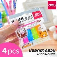 ราคา DELI ปลอกดินสอ ปลอกยางสวมดินสอ คละสี รุ่น 0507 แพ็ค 4 ชิ้น ปลอกปากกา ปลอกสวมปากกา ที่จับดินสอ ยางจับดินสอ ปลอกยางสวมปากกา ปลอกใส่ดินสอ ปลอกใส่ปากกา ปลอกยางกันลื่น office2art (799596978)