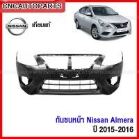ราคา กันชนหน้า NISSAN ALMERA ปี 2015 2016 อัลเมร่า งานสวย เทียบแท้ เข้ารูป (13729797049)