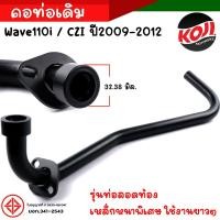 ราคา คอท่อเวฟ ชุบดำ เวฟ โซนิค ดรีม wave110i czi 2009 2012 ave110i ปี2009 CZI Wave110i ปี2012 Wave110i เก่า คอท่อ คอท่อโซนิค คอท่อดรีม แข็งแรง อะไหล่แต่งรถมอเตอร์ไซค์ (16541797579)