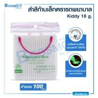 ราคา สำลีก้านเล็ก ตรารถพยาบาล แบบซอง ปริมาณ 18 กรัม จำนวน 100 ก้าน ผลิตจากฝ้ายบริสุทธิ์ 100 (15837269485)