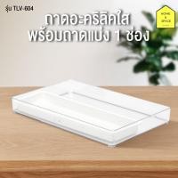 ราคา KEYWAY ถาดอะคริลิคใส อเนกประสงค์ รุ่น TLV 604 มีถาดแบ่งช่อง (12552112979)