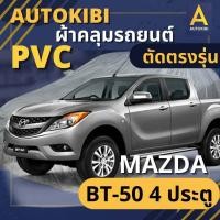 ราคา AutoKIBI ผ้าคลุมรถกระบะ MAZDA BT 50 4 ประตู เนื้อผ้า PVC ตรงรุ่น เหนียว นุ่ม ทนทาน ราคาย่อมเยาว์ คุณภาพจัดเต็ม (16323390798)