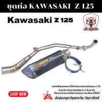ราคา ชุดท่อ KAWASAKI Z125 คาวาซากิ แซด125 ชุดท่อ Z125 อาคาโพวิค 14นิ้ว เคฟล่า (9935291997)