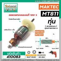 ราคา ทุ่นสว่าน MAKTEC รุ่น MT811 ทุ่นแบบเต็มแรง ทนทาน ทองแดงแท้ 100 4100228 (1564762981)