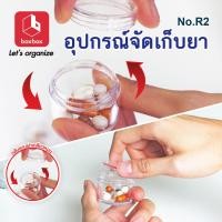 ราคา boxbox รุ่น R2 1x6 แพค 6 ตลับ ตลับใส่ยาฝาเกลียว กล่องใส่ยา กล่องใส่วิตามิน จัดยา ตลับใส่ยา แบ่งยา ตลับกลมแบบฝาเกลียวหมุน ใส่ของพกพาขนาดเล็ก (2088638459)