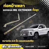 ราคา ท่อหน้าเพลา รถกระบะ mg extender เอ็มจี ทั้งชุด ถ่ายรูปห้องเครื่องส่งมาที่แชทร้านก่อนสั่ง (16016525382)