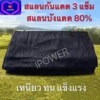 ราคา ตาข่ายกรองแสง ตาข่ายกันแดด สแลน สแลนกรองแสง สแลนบังแดด 50 80 3แข็ม สีดำ สีเขียว ขนาด 2X5เมตร (8953777527)