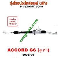 ราคา S000726 แร็คพวงมาลัย แอคคอร์ด งูเห่า 1998 1999 2000 2001 2002 แร็คเพาเวอร์ แอคคอร์ด งูเห่า แร็คพาวเวอร์ แอคคอร์ด งูเห่า G6 ฮอนด้า HONDA ACCORD G6 1998 1999 2000 2001 2002 (9408603847)