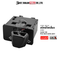 ราคา สวิทช์ไฟเลี้ยว PCX 150 ปี15 17 HONDA CLICK 125 M20119 BJN x MTMotorParts ปุ่มสวิทช์ไฟเลี้ยวPCX สวิทช์ไฟเลี้ยวCLICK สวิทช์ไฟเลี้ยวคลิก สวิตไฟเลี้ยวPCX สวิตไฟCLICK (9888307743)
