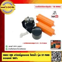 ราคา EAGLE ONE สวิทช์ลูกลอย ไฟฟ้า รุ่น ST 70AB ของแท้ 100 (4027018233)