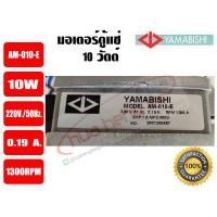 ราคา พร้อมส่ง ส่งไว จากไทย YAMABISHI มอเตอร์ตู้แช่ มอเตอร์พัดลม ระบายความร้อน ตู้แช่ ขนาด 10วัตต์ 10W ยี่ห้อ YAMABISHI (921004768)