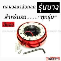 ราคา โกดังซิ่ง คอถอดแบบบาง สีแดง ใส่ได้ทุกรถทุกยี่ห้อ (514758204)