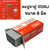 ราคา EUROX ตะปูยิงขาคู่ รุ่น 1006J 1008J 1010J 1013J 1022J จำนวน 5000นัด ตะปูยิงเฟอร์นิเจอร์ ลูกตะปูยิงขาคู่ ลูกแม็กขาคู่ ตะปูยิงไม้ ตะปูลม ลูกแม็ก (17850586620)
