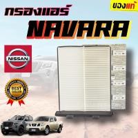 ราคา แท้ห้าง กรองแอร์ NISSAN นาวาร่า NAVARA NP300 ปี14 20 รหัส 27274 EB700 แท้ห้างจากผู้ผลิต NISSAN (16506791353)