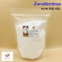 ราคา น้ำตาล KETO น้ำตาลอิริทริทอล Erythritol เกรดพรีเมี่ยม สำหรับชาวคีโต Keto Friendly (15132139886)