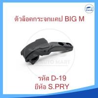 ราคา ตัวล็อคกระจกแคป ที่ล็อคแค็ป NISSAN BIG M รหัส D19 (17337125188)