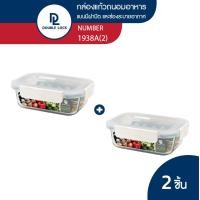 ราคา Double Lock ชุดกล่องแก้วถนอมอาหาร กล่องอาหาร รุ่น 1938A 2 (19085433186)