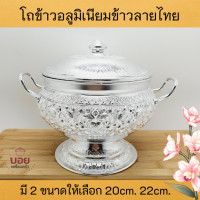 ราคา BOYโถข้าวอลูมิเนียม โถข้าวลายไทย โถข้าวลายนูน ปั้ม โถข้าวใส่ข้าว ที่ใส่ข้าวอาหาร โถข้าวถวายพระ ำบุญ (8943244815)