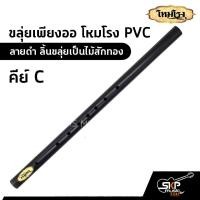 ราคา ขลุ่ยเพียงออ โหมโรง PVC สีดำ ลิ้นขลุ่ยเป็นไม้สักทอง มี 3 คีย์ คีย์ไทย คีย์ C คีย์ Bb (12487120809)
