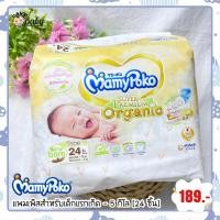 ราคา MamyPoko Super Premium Organic ผ้าอ้อมเด็กแบบเทป มามี่โพโค ซุปเปอร์ พรีเมี่ยม ออร์แกนิค (18494928960)