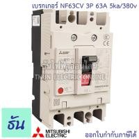 ราคา Mitsubishi เบรกเกอร์ รุ่น NF63CV 3P 20A 32A 40A 50A 63A 5ka 380v เบรกเกอร์ตรามิตซูบิชิ มิตซูบิชิ เบรกเกอร์ 3 เฟส Breaker NF63 CV ธันไฟฟ้า (7189658985)