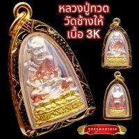ราคา K856 จี้พระหลวงปู่ทวด เหรียญหลวงปู่ทวด หลวงปู่ทวดวัดช้างให้ หลวงปู่ทวด เนื้อ 3K ขนาดเล็ก เหยียบน้ำทะเลจืด วัดช้างให้ กรอบพระ ทองไมครอน (17597799789)