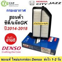 ราคา กรองอากาศ ฮอนด้า ซิตี้ แจ๊ส Jazz GK BR V ปี2014 2018 Denso 3111 กรองฝุ่น ฟิลเตอร์แอร์ Honda City กรองอากาศรถยนต์ แอร์รถ Honda BRV Air Filter (17785485978)
