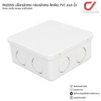 ราคา Anzens กล่องพักสายไฟ บล๊อกสายไฟ สีขาว สีเหลือง สีดำ ขนาด2x4 4x4 สำหรับพักสายไฟ แยกสายไฟ สายแลน (14239619795)